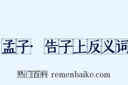 孟子·告子上反义词是什么意思的图片